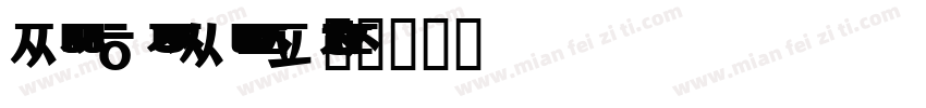 Noto Sans Korean Regular字体转换